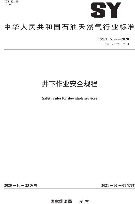 《井下作业安全规程》（SY/T5727-2020）【全文附高清无水印PDF版下载】