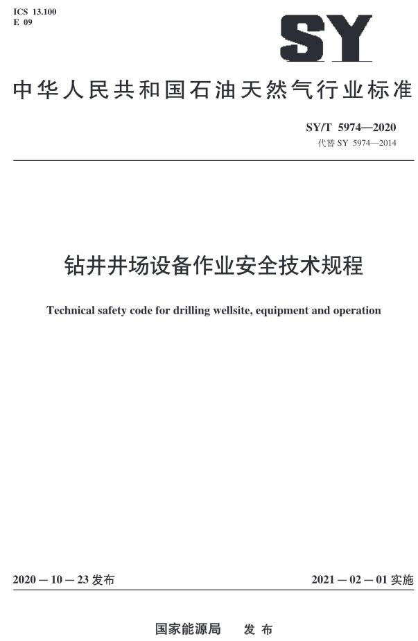 《钻井井场设备作业安全技术规程》（SY/T5974-2020）【全文附高清无水印PDF版下载】