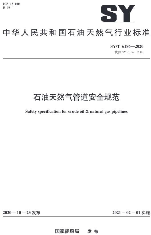 《石油天然气管道安全规范》（SY/T6186-2020）【全文附高清无水印PDF版下载】