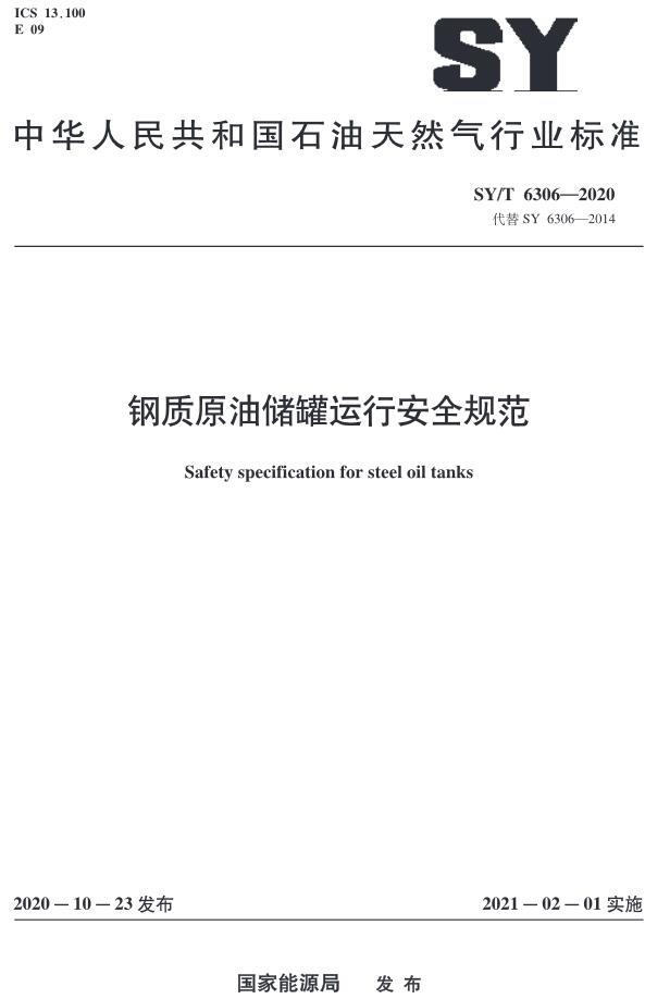 《钢质原油储罐运行安全规范》（SY/T6306-2020）【全文附高清无水印PDF版下载】