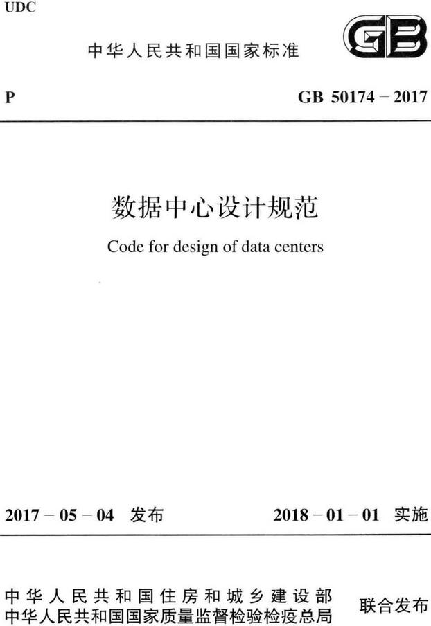 《数据中心设计规范》（GB50174-2017）【全文附高清无水印PDF版下载】