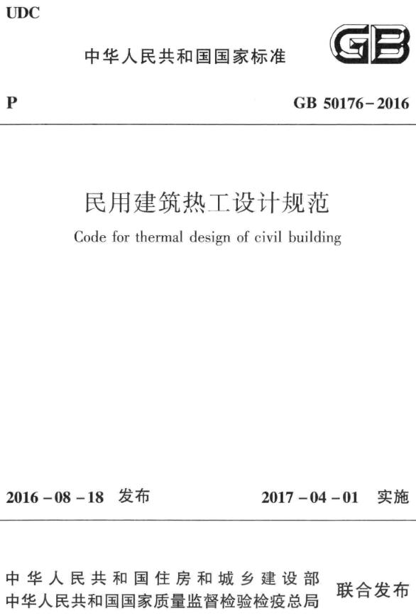 《民用建筑热工设计规范》（GB50176-2016）【全文附高清无水印PDF版下载】