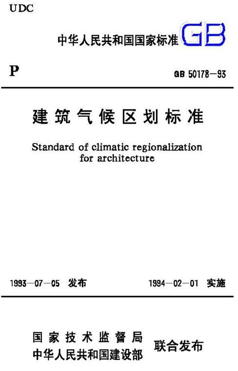 《建筑气候区划标准》（GB50178-93）【全文附高清无水印PDF版下载】