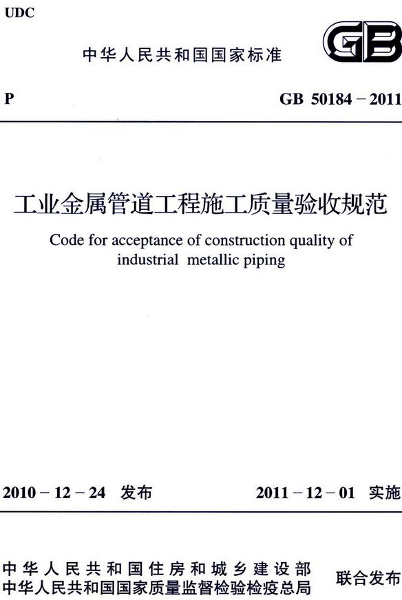 《工业金属管道工程施工质量验收规范》（GB50184-2011）【全文附高清无水印PDF版下载】