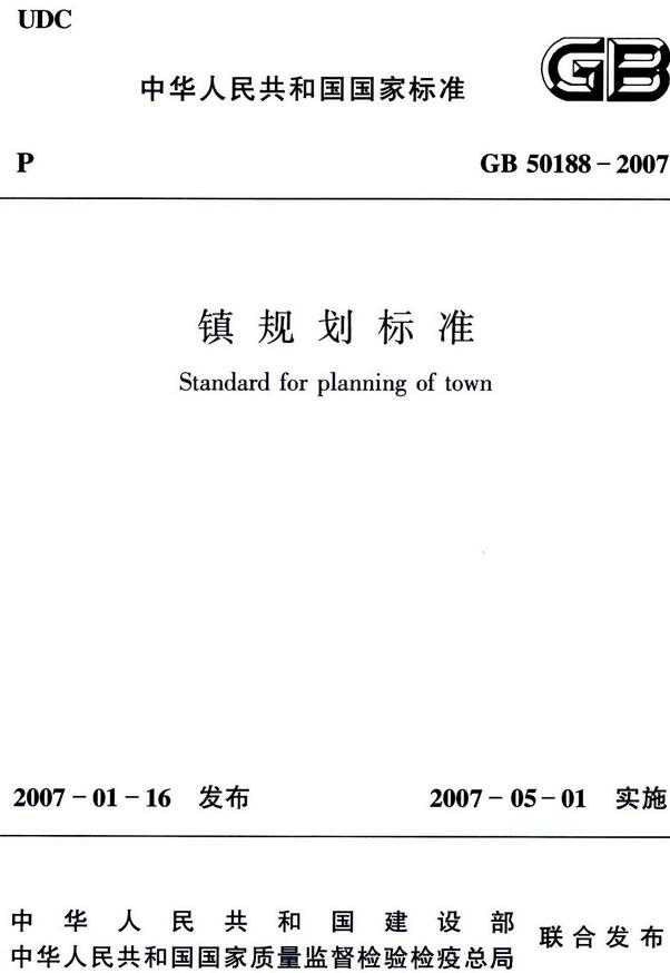 《镇规划标准》（GB50188-2007）【全文附高清无水印PDF+DOC/Word版下载】