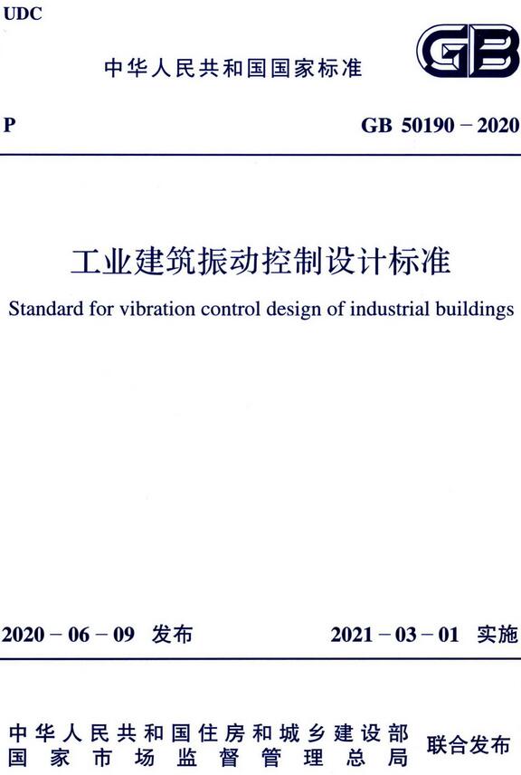 《工业建筑振动控制设计标准》（GB50190-2020）【全文附高清无水印PDF+Word版下载】