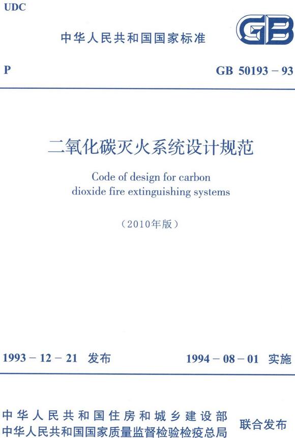《二氧化碳灭火系统设计规范（2010年版）》（GB50193-93）【全文附高清无水印PDF版下载】