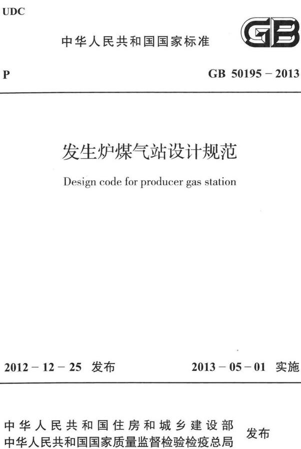 《发生炉煤气站设计规范》（GB50195-2013）【全文附高清无水印PDF版下载】