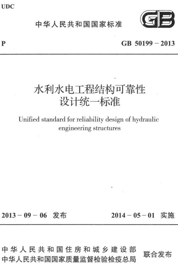 《水利水电工程结构可靠性设计统一标准》（GB50199-2013）【全文附高清无水印PDF版下载】