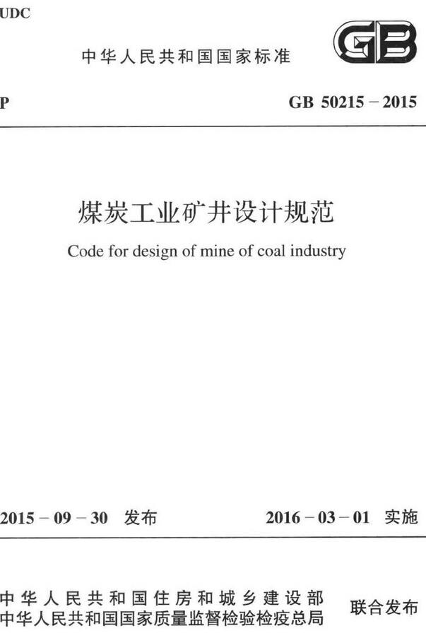 《煤炭工业矿井设计规范》（GB50215-2015）【全文附高清无水印PDF版下载】