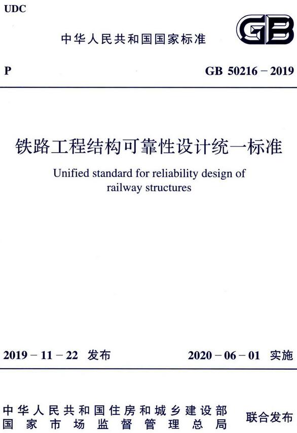 《铁路工程结构可靠性设计统一标准》（GB50216-2019）【全文附高清无水印PDF版下载】