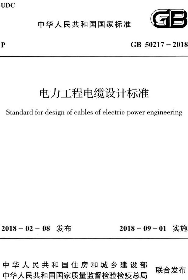 《电力工程电缆设计标准》（GB50217-2018）【全文附高清无水印PDF版下载】