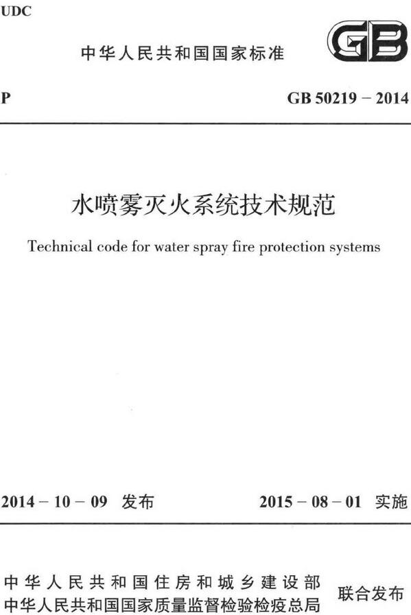 《水喷雾灭火系统技术规范》（GB50219-2014）【全文附高清无水印PDF版下载】