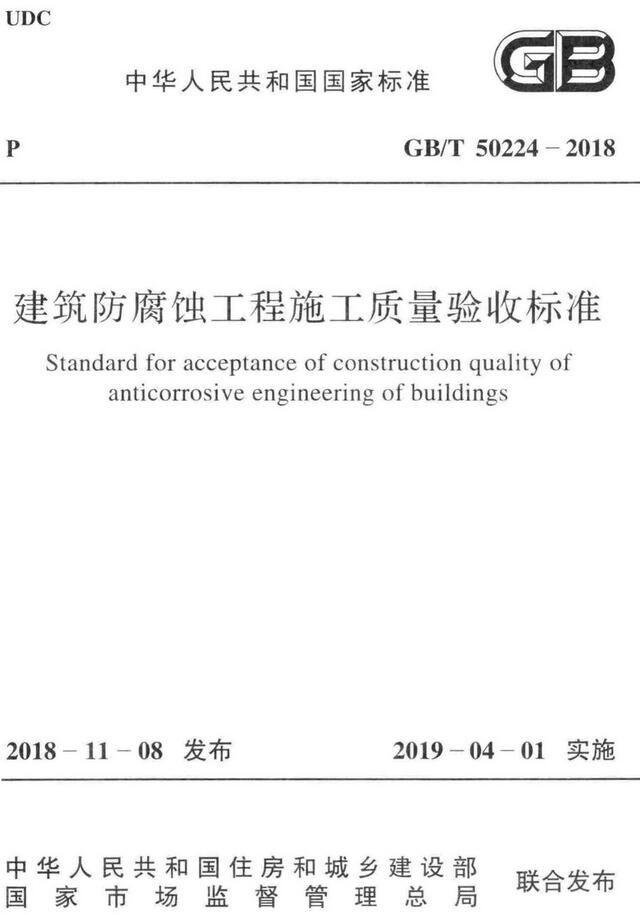 《建筑防腐蚀工程施工质量验收标准》（GB/T50224-2018）【全文附高清无水印PDF版下载】