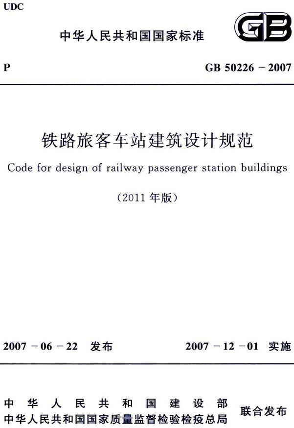《铁路旅客车站建筑设计规范（2011年版）》（GB50226-2007）【全文附高清无水印PDF版下载】