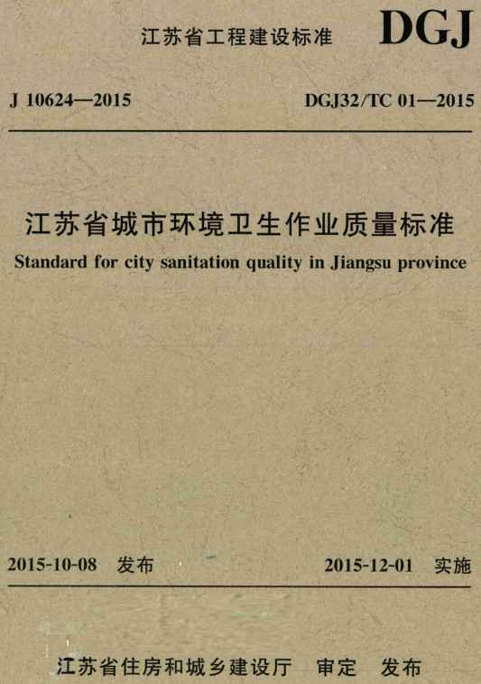 《江苏省城市环境卫生作业质量标准》（DGJ32/TC01-2015）【全文附高清无水印PDF版下载】