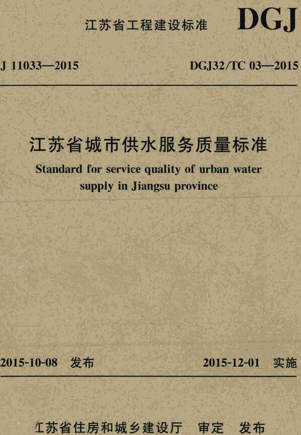 《江苏省城市供水服务质量标准》（DGJ32/TC03-2015）【全文附高清无水印PDF版下载】
