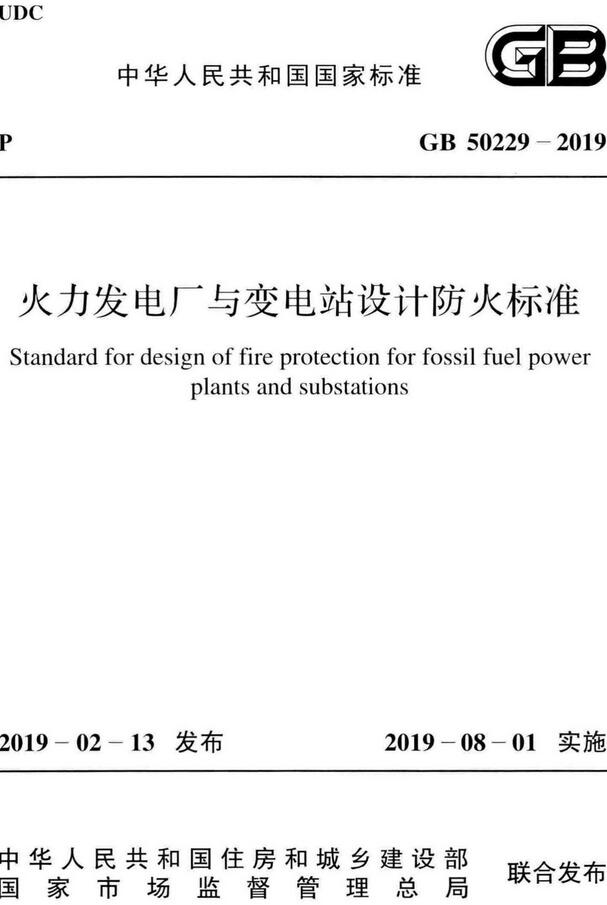 《火力发电厂与变电站设计防火标准》（GB50229-2019）【全文附高清无水印PDF版下载】