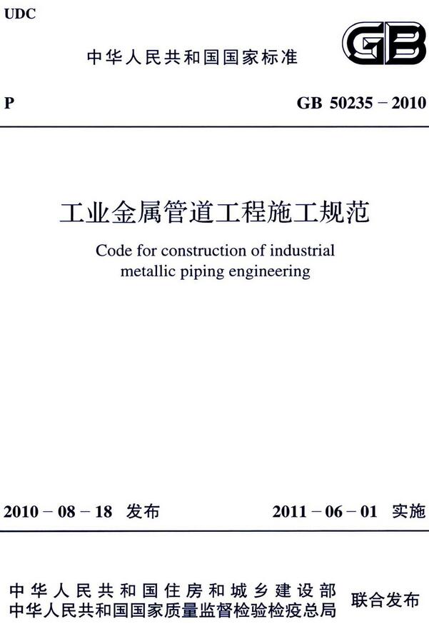 《工业金属管道工程施工规范》（GB50235-2010）【全文附高清无水印PDF版下载】