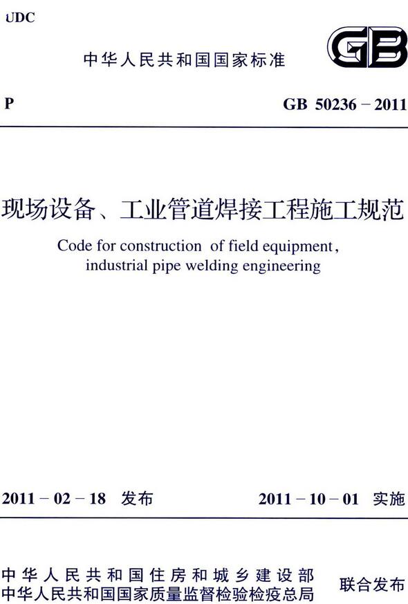 《现场设备、工业管道焊接工程施工规范》（GB50236-2011）【全文附高清无水印PDF版下载】