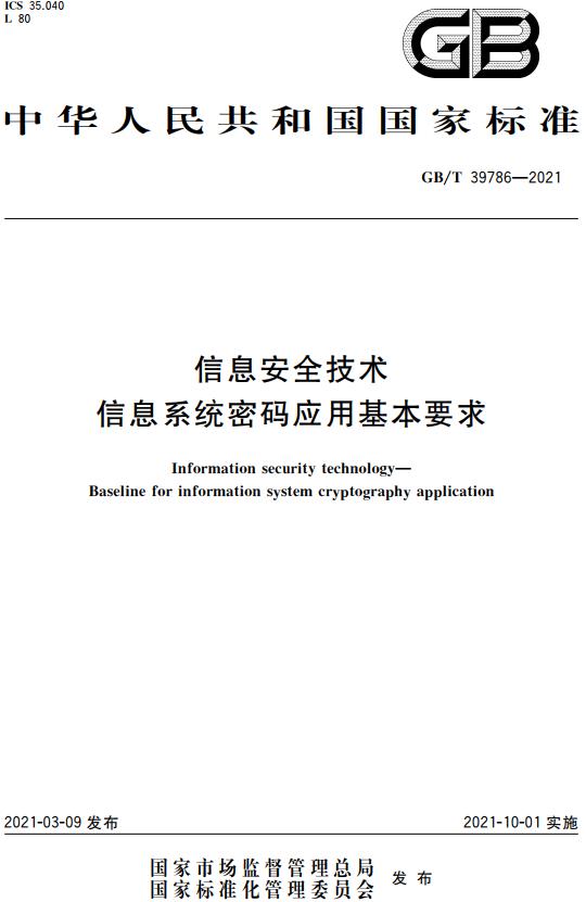 《信息安全技术信息系统密码应用基本要求》（GB/T39786-2021）【全文附高清无水印PDF版下载】