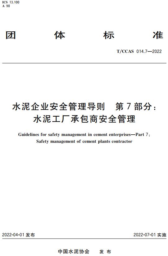 《水泥企业安全管理导则第7部分：水泥工厂承包商安全管理》（T/CCAS014.7-2022）【全文附高清无水印PDF版下载】