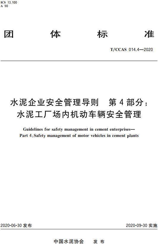 《水泥企业安全管理导则第4部分：水泥工厂场内机动车辆安全管理》（T/CCAS014.4-2020）【全文附高清无水印PDF版下载】