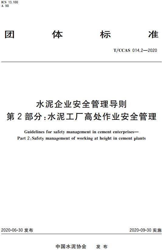 《水泥企业安全管理导则第2部分：水泥工厂高处作业安全管理》（T/CCAS014.2-2020）【全文附高清无水印PDF版下载】