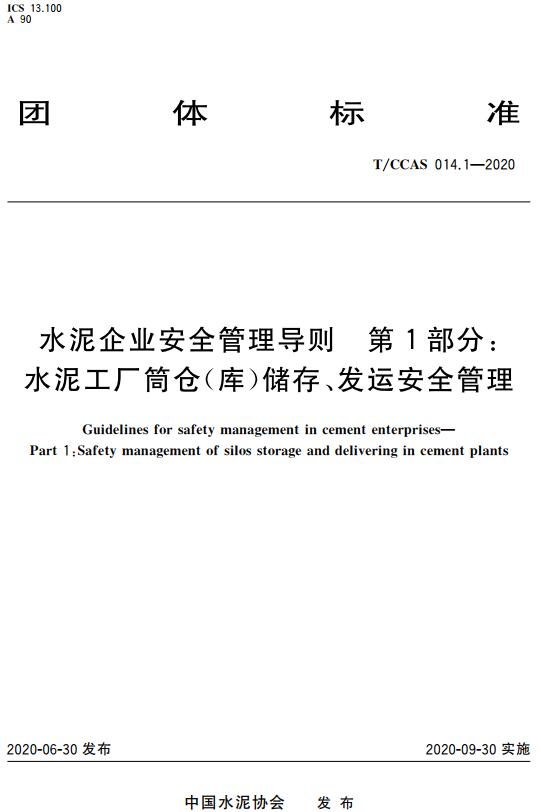 《水泥企业安全管理导则第1部分：水泥工厂筒仓（库）储存、发运安全管理》（T/CCAS014.1-2020）【全文附高清无水印PDF版下载】