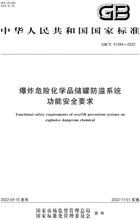 《爆炸危险化学品储罐防溢系统功能安全要求》（GB/T41394-2022）【全文附高清无水印PDF版下载】