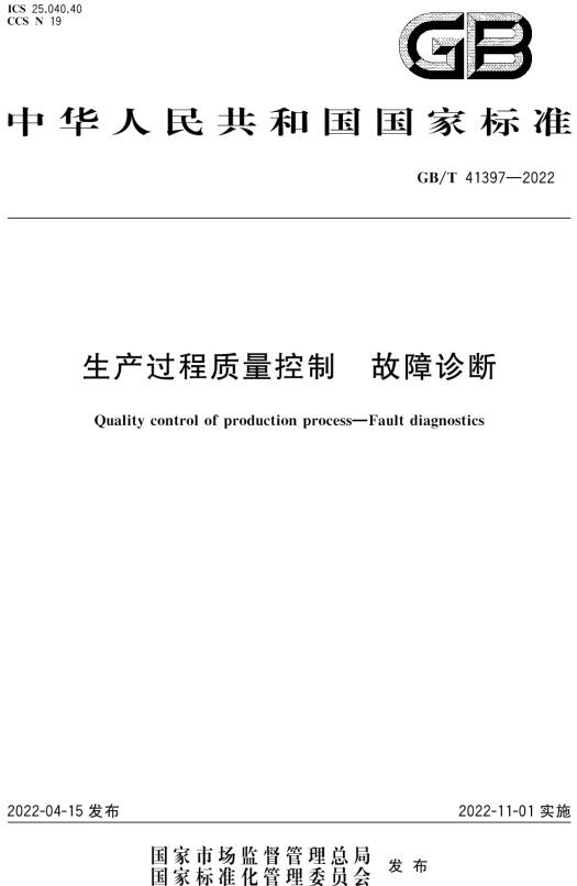 《生产过程质量控制故障诊断》（GB/T41397-2022）【全文附高清无水印PDF版下载】