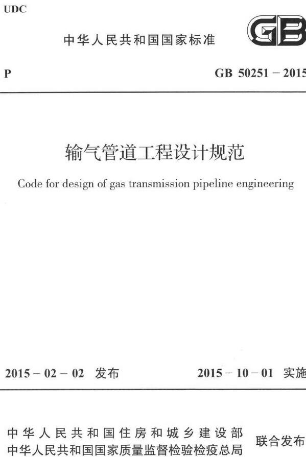 《输气管道工程设计规范》（GB50251-2015）【全文附高清无水印PDF版下载】