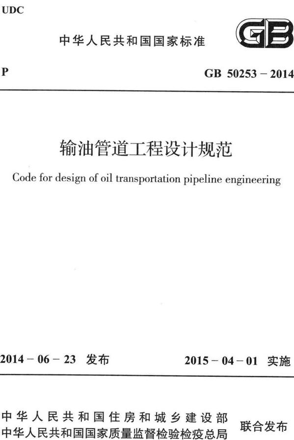 《输油管道工程设计规范》（GB50253-2014）【全文附高清无水印PDF版下载】