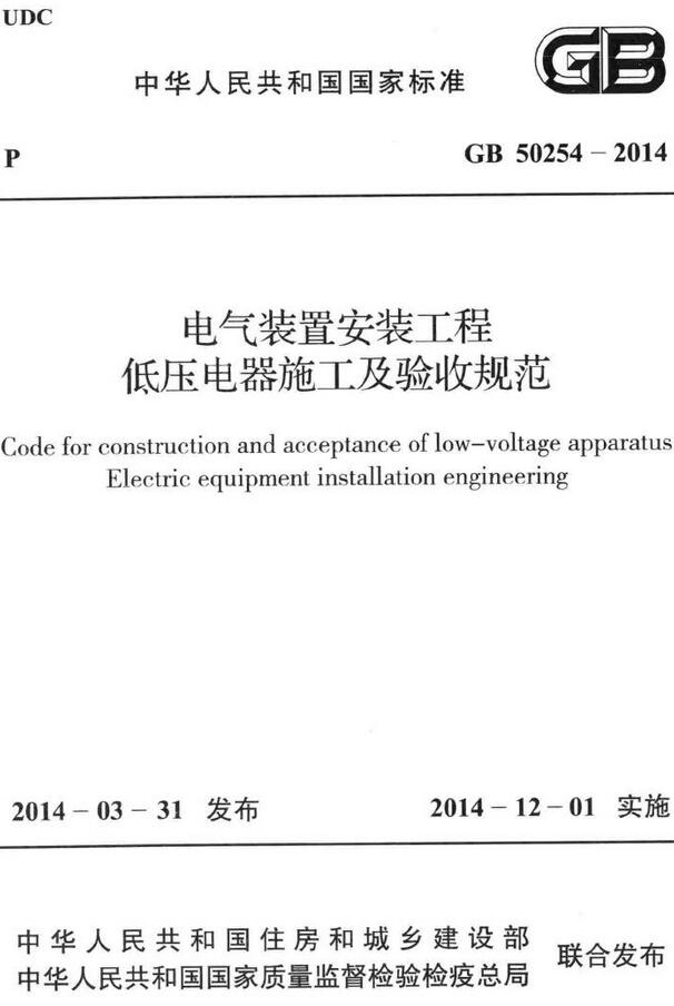 《电气装置安装工程低压电器施工及验收规范》（GB50254-2014）【全文附高清无水印PDF版下载】
