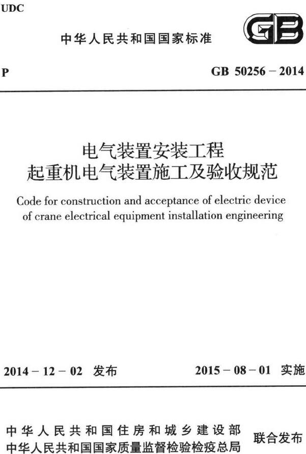 《电气装置安装工程起重机电气装置施工及验收规范》（GB50256-2014）【全文附高清无水印PDF版下载】