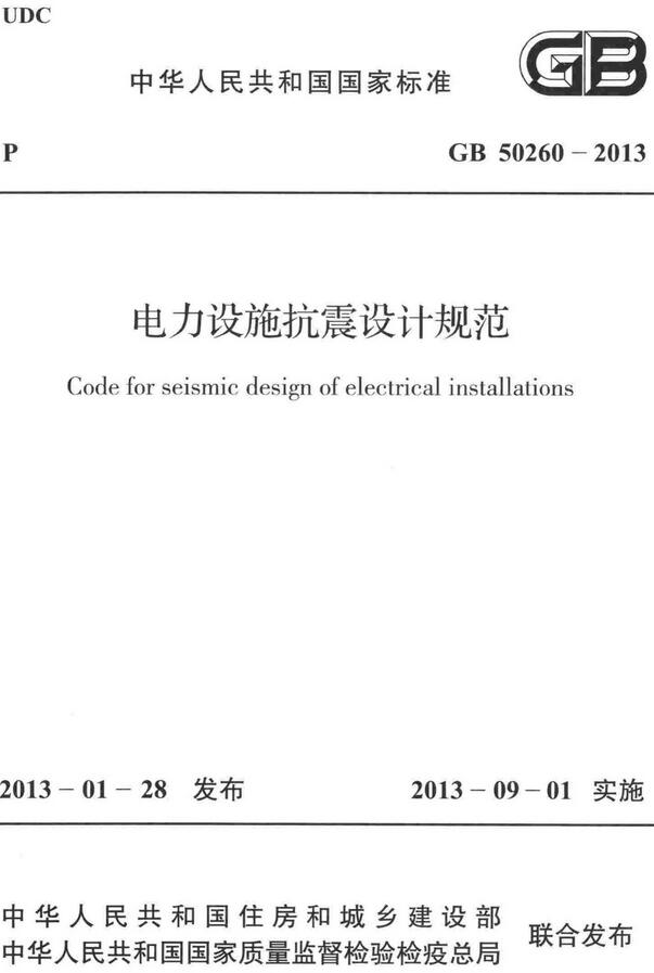 《电力设施抗震设计规范》（GB50260-2013）【全文附高清无水印PDF版下载】