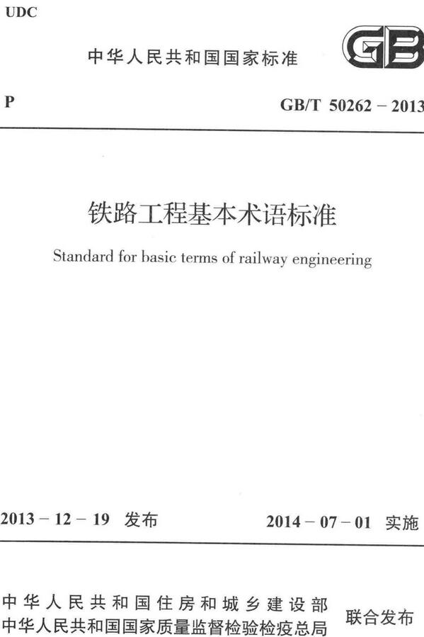 《铁路工程基本术语标准》（GB/T50262-2013）【全文附高清无水印PDF版下载】