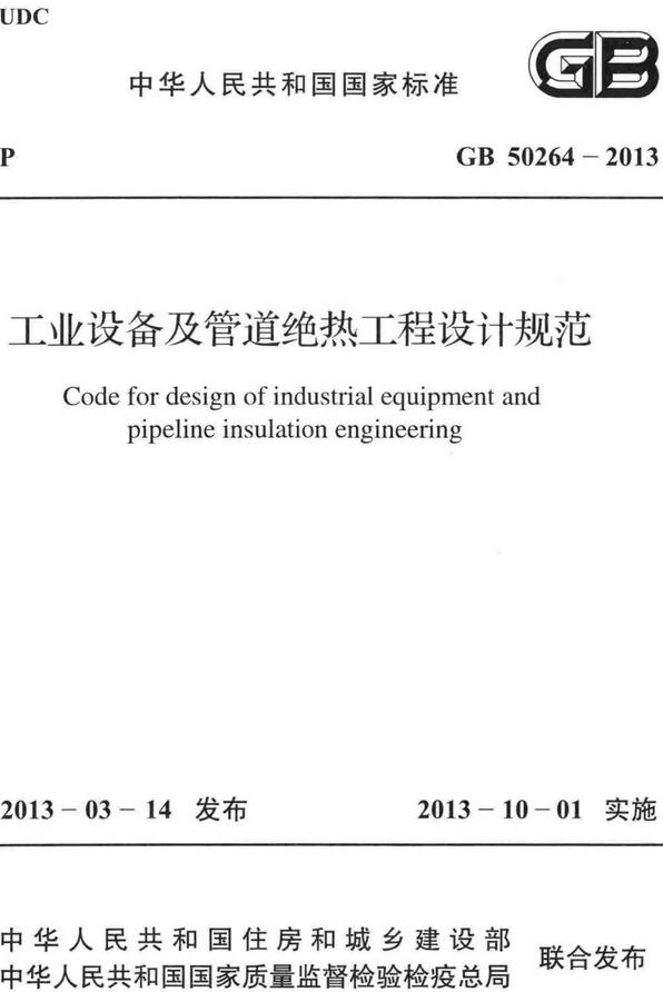 《工业设备及管道绝热工程设计规范》（GB50264-2013）【全文附高清无水印PDF版下载】
