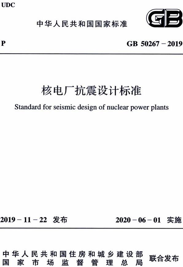 《核电厂抗震设计标准》（GB50267-2019）【全文附高清无水印PDF版下载】