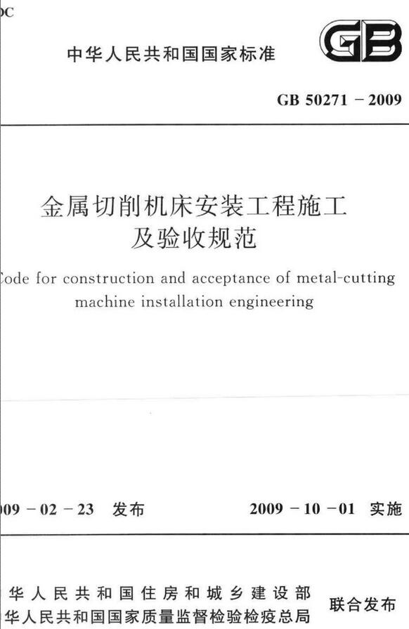 《金属切削机床安装工程施工及验收规范》（GB50271-2009）【全文附高清无水印PDF版下载】
