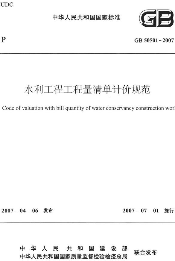 《水利工程工程量清单计价规范》（GB50501-2007）【全文附高清无水印PDF版下载】