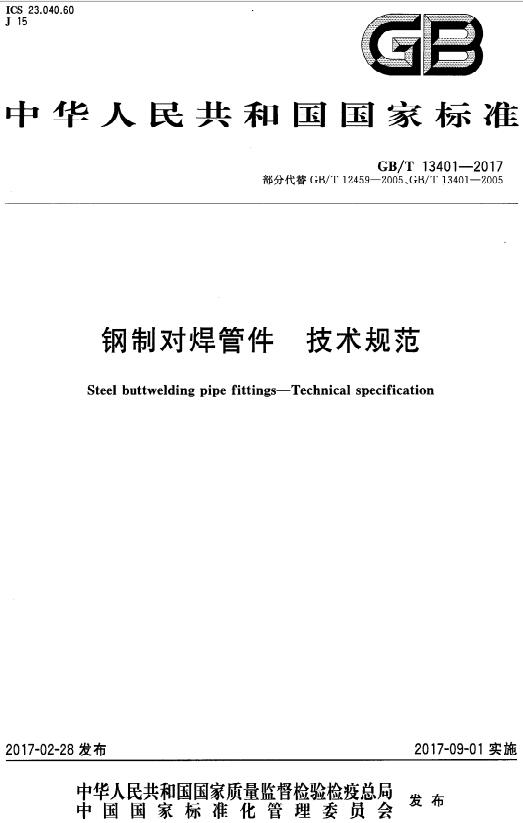 《钢制对焊管件技术规范》（GB/T13401-2017）【全文附高清无水印PDF版下载】