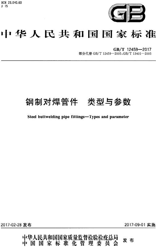 《钢制对焊管件类型与参数》（GB/T12459-2017）【全文附高清无水印PDF版下载】