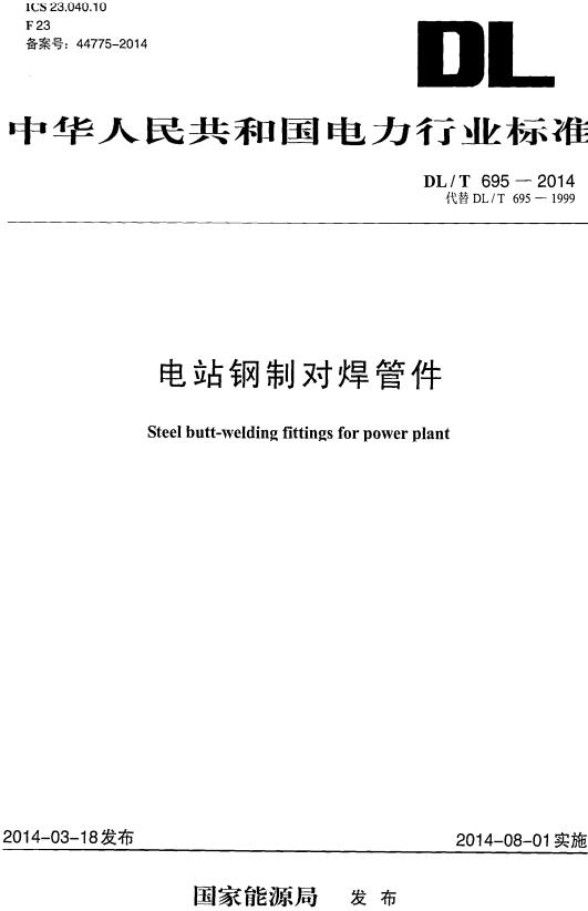 《电站钢制对焊管件》（DL/T695-2014）【全文附高清无水印PDF版下载】