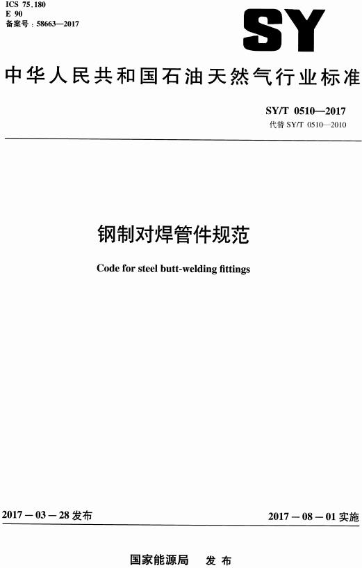 《钢制对焊管件规范》（SY/T0510-2017）【全文附高清无水印PDF版下载】