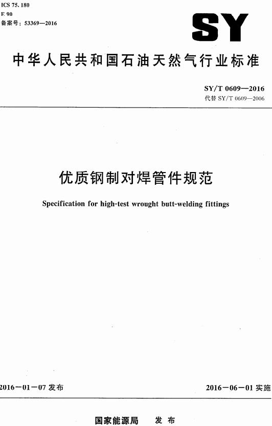 《优质钢制对焊管件规范》（SY/T0609-2016）【全文附高清无水印PDF版下载】