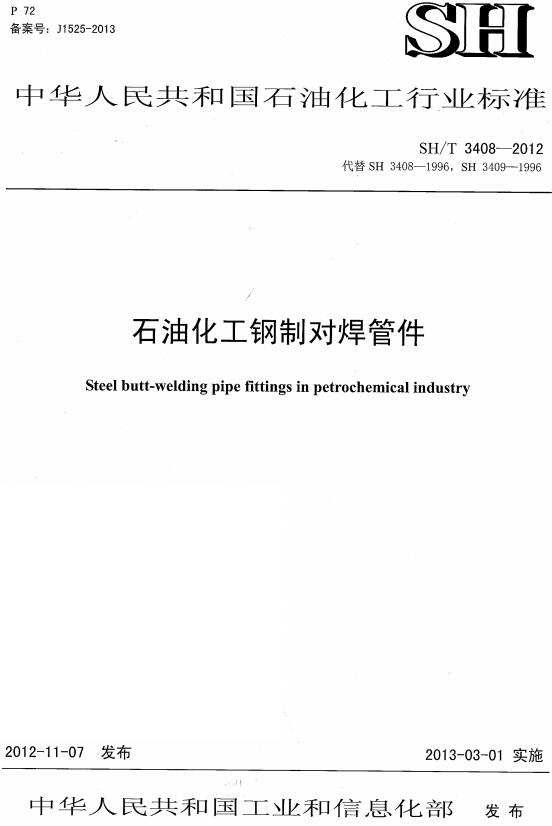 《石油化工钢制对焊管件》（SH/T3408-2012）【全文附高清PDF版下载】