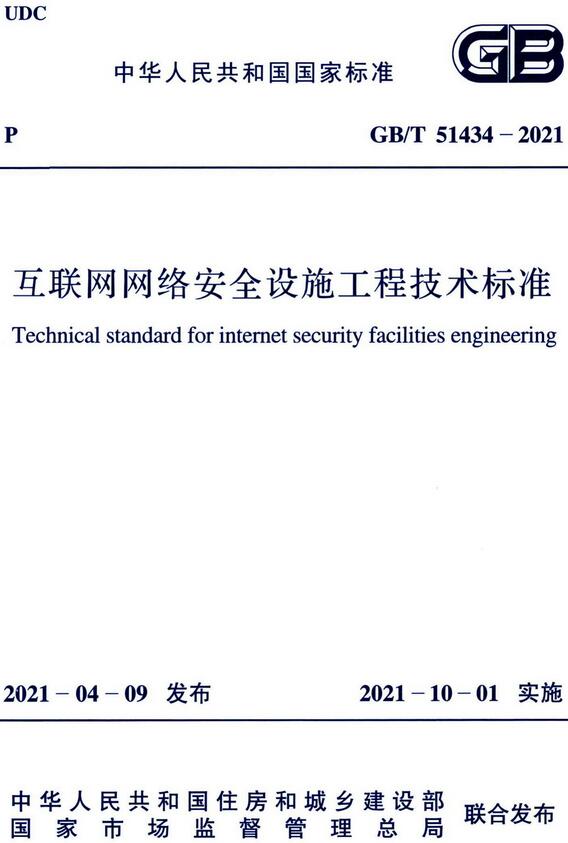 《互联网网络安全设施工程技术标准》（GB/T51434-2021）【全文附高清无水印PDF版下载】