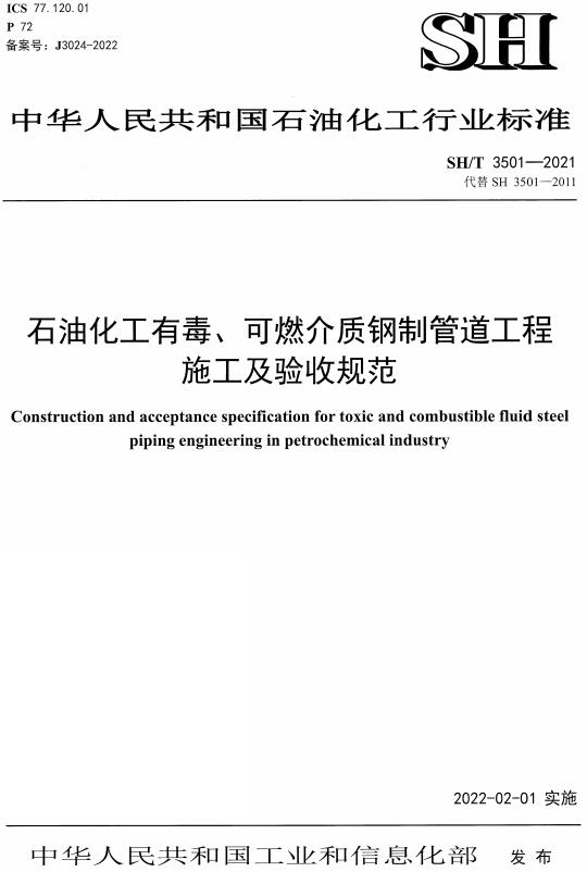 《石油化工有毒、可燃介质钢制管道工程施工及验收规范》（SH/T3501-2021）【全文附高清无水印PDF版下载】