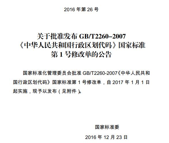 《中华人民共和国行政区划代码》（GB/T2260-2007）【附2016年第1号修改单】【全文附高清无水印PDF版下载】